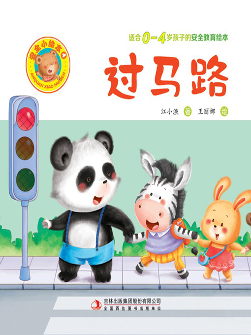 Cover image for 安全小绘本4.过马路